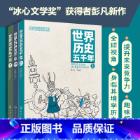 [正版] 世界历史五千年 小学生彩图版 给孩子看的世界历史书 中小学课外阅读青少年必读历史书 极简世界史通俗历史读物畅