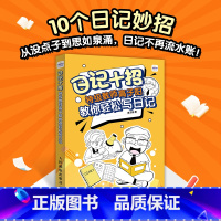 [正版]日记十招教师高子阳教你轻松写日记 小学生一年级日记起步二日记书三老师写日记四写作辅导素材书 人民邮电出版社