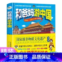 和爸妈游中国地理 [正版]和爸妈游中国地理启蒙书地理百科全书趣味科普历史名人传记各地特产世界文化遗产带着孩子游中国 硬壳