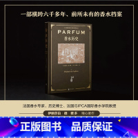 [正版]香水历史 一部横跨六千多年 前所未有的香水档案 收录200+张绝美馆藏图片 精装全彩典藏本 献给所有香水爱好者