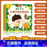 虫儿飞飞儿童汉语分级读物全10册 [正版]虫儿飞飞儿童汉语分级读物全10册我爱动物园小鸡的一天云娃娃