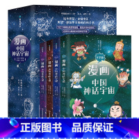 漫画中国神话宇宙(4册套装) [正版]漫画中国神话宇宙(4册套装)