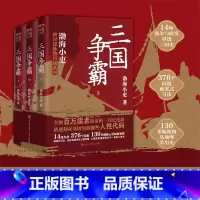 [正版]三国争霸上中下全三册 跟着渤海小吏读一部不一样的三国史 有趣有洞见有知识点把人情世故底层逻辑剖析给你看 书籍