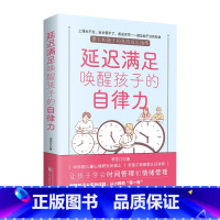[正版]延迟满足唤醒孩子的自律力家庭教育学习自律力养成让孩子学会时间管理和情绪管理让孩子在延迟满足能力中锻炼自控自律书