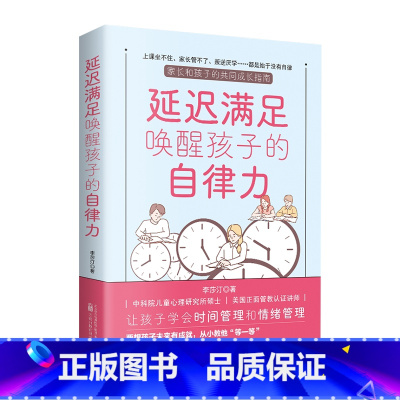 [正版]延迟满足唤醒孩子的自律力家庭教育学习自律力养成让孩子学会时间管理和情绪管理让孩子在延迟满足能力中锻炼自控自律书