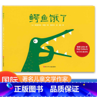鳄鱼饿了 [正版]鳄鱼饿了 Key Colours国际插画奖绘本3-6岁亲子共读睡前图画故事脑洞大开想象力