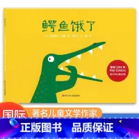 鳄鱼饿了 [正版]鳄鱼饿了 Key Colours国际插画奖绘本3-6岁亲子共读睡前图画故事脑洞大开想象力