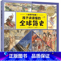孩子读得懂的全球简史 [正版] 孩子读得懂的全球简史 6-10岁 科普经典 百科全书 儿童小学生科普绘本 孩子读得懂的全