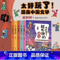 太好玩了!漫画中国文学 全5册 [正版]全套5册 太好玩了!中国古代文学走向世界的中国元素 漫画趣说中国文化神话里的大