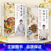 [正版]2册罗大伦教你四季食疗+罗大伦教你滋补之道 脾不虚肾不亏心神安 体质不同春夏秋冬的补法也不同 罗大伦书籍 中医