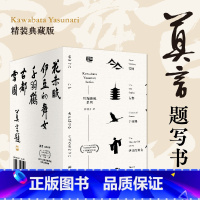 [正版]川端康成(套装五册)精装典藏版 莫言题字 雪国+古都+千羽鹤+伊豆的舞女+花未眠川端康成逝世50周年纪念版