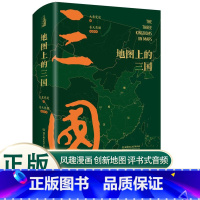 地图上的三国 [正版]地图上的三国精装古风绣像兵争要地时间线丰富的图例地理位置北京理工大学出版社关键性战役对战双方出兵路