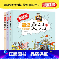《漫画版·趣读史记》(上中下) [正版]漫画版趣读史记(上中下全3册)中国历史经典故事图画书