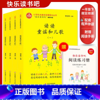 《读读童谣和儿歌》全4册 [正版]快乐读书吧 一年级下册(彩绘注音版 全4册) 读读童谣和儿歌 扫码听儿歌和童谣 赠阅读