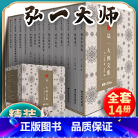 [正版]精装14册 弘一法师书籍大师文集李叔同经典作品文学书演讲手稿全集说佛书画诗词书信作品格言书法佛学自传禅心