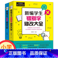 《新编学生错别字、病句修改大全》 小学通用 [正版]全2册学生 错别字修改大全 病句修改大全 作文专项训练小学生三四五六