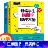 《新编学生错别字、病句修改大全》 小学通用 [正版]全2册学生 错别字修改大全 病句修改大全 作文专项训练小学生三四五六