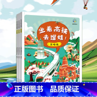 《坐着高铁去遛娃!》(全3册) [正版]套装三册坐着高铁去遛娃!京哈线+京沪线+京广线 少儿科普 复兴号6-12岁少年儿