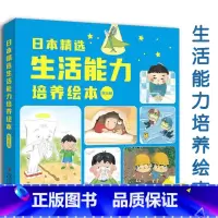 日本精选生活能力培养绘本(全6册) [正版]日本精选生活能力培养绘本全6册3-6岁幼儿启蒙认知温暖趣味故事树立规则讲日常
