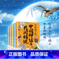 [正版]写给孩子的中国神话与民间传说全5册神仙传说故事书籍中国民间神