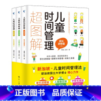 儿童时间管理超图解(全3册) [正版]儿童时间管理超图解全3册如何教育孩子合理安排时间训练手册6-12岁小学生自我时间管