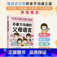 [正版]非暴力沟通的父母语言家庭亲子教育男孩女孩正面管教父母话术儿童心理学训练手册亲子关系家庭教育育儿书籍