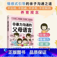 [正版]非暴力沟通的父母语言家庭亲子教育男孩女孩正面管教父母话术儿童心理学训练手册亲子关系家庭教育育儿书籍