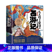 这才是孩子爱读的西游记(全5册) [正版]这才是孩子爱读的西游记5册套装欲知造化会元功须看稀有释厄转九九八十一难取经路回