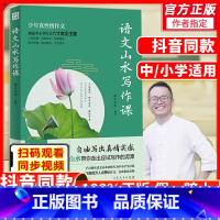 语文山水写作课 初中通用 [正版]抖音同款语文山水写作课初中生小学生中小学通用满分作文写作素材语文山水教你写好文章山东人