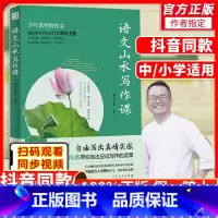 语文山水写作课 初中通用 [正版]抖音同款语文山水写作课初中生小学生中小学通用满分作文写作素材语文山水教你写好文章山东人