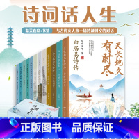 [正版] 诗词话人生传记系列全12册礼盒版 附赠精美书签 中国古诗词中华古诗词国学经典唐诗宋词元曲小学生中学生课外