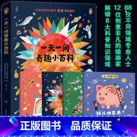 一天一问奇趣小百科 [正版]一天一问奇趣小百科全4册为什么猫头鹰的头能转270°恒星是怎样形成的钱从哪里谁是第一位艺术家