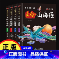 写给孩子的手绘山海经(全4册) [正版]全4册写给孩子的手绘山海经彩色插图注释译文儿童版书籍
