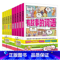 [优惠 数量有限]有故事的词语 第一辑 +第二辑 10册 [正版]有故事的词语(全十册)中国传统文化故事书 小学生三