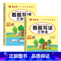 二年级看图写话三步法全2册 小学通用 [正版]看图写话二年级人教版说话训练每日一练 小学生作文书语文专项入门起步同步作文