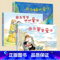 [正版] 精装硬壳3册 因为妈妈爱你+因为爸爸爱你+爷爷奶奶爱你 亲情链接类绘本故事图画书3-6岁幼儿园小中大班 睡前