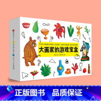 [正版]大画家的游戏宝盒 宝宝绘画儿童孩子立体创意艺术涂鸦3-6青豆书坊