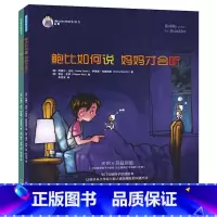 [正版]全2册鲍比如何说 妈妈才会听系列 3-6岁儿童启蒙认知帮助小孩学会沟通方式和表达技巧亲子教育成长培养儿童心理学