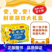 变变变大礼盒全系列8册装 [正版]变变变大礼盒 全系列8册装 幼龄宝宝绘本颜色认知青豆书坊