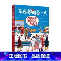 在巴黎的每一天 [正版]在巴黎的每一天 孙艺萌 著 记录巴黎每一天生活旅行沉浸式体验 旅游