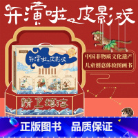 [正版]开演啦,皮影戏(全4册) 益智游戏/立体翻翻书/玩具礼盒,新年礼物