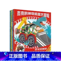 杰克的神奇机器大冒险 [正版]杰克的神奇机器大冒险 精装 3-9岁 随书赠超酷炫立体车模 绘本