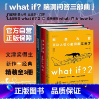 [精装3册]what if 1+2+how to三部曲 初中通用 [正版]what if三部曲门罗脑洞问答三部曲what