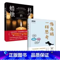 [正版]写给青少年的科学思考方式系列(《像乌鸦一样思考》+《蜡烛的科学》共2册)