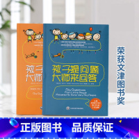 [正版]孩子提问题大师来回答套装2册 儿童百科家庭教育课外读物