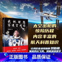 [正版] 我把理想写进空间站 刘伯明著 杨利伟作序戚发轫 聂海胜 白岩松联袂 多组图片从空间站看地球 宇宙科普读物书籍