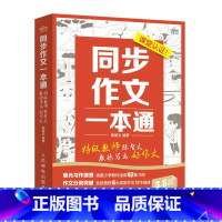 同步作文一本通 小学通用 [正版]同步作文一本通 教师陈智文教你写出好作文 小学生三四五六年级同步作文书 作文大全 语文