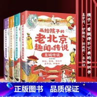 画给孩子的老北京趣闻与传说(全4册) [正版]画给孩子的老北京趣闻与传说全4册 彩图插画版儿童书籍民间故事传说 北京人文