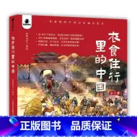 衣食住行里的中国 全4册 [正版]衣食住行里的中国全4册一看就懂的中国历史通识绘本背后的故事500多幅漫画插图少儿通俗版
