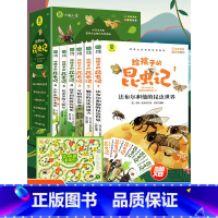 给孩子的昆虫记 全6册 [正版]给孩子的昆虫记原著完整版法布尔著全集彩色注音全套六册小学生三四五年级上下册必读的课外书老